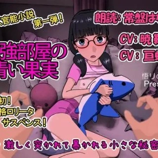 勉強部屋の青い果実
